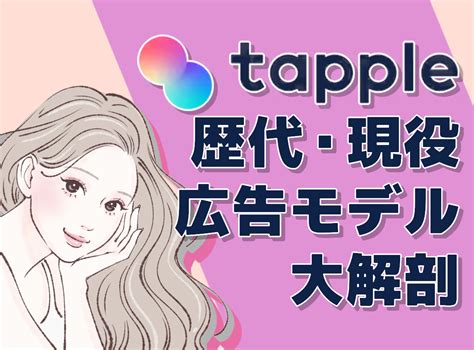 タップル 広告 モデル